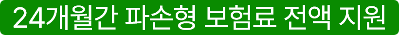 24개월간 파손형 보험료 전액 지원